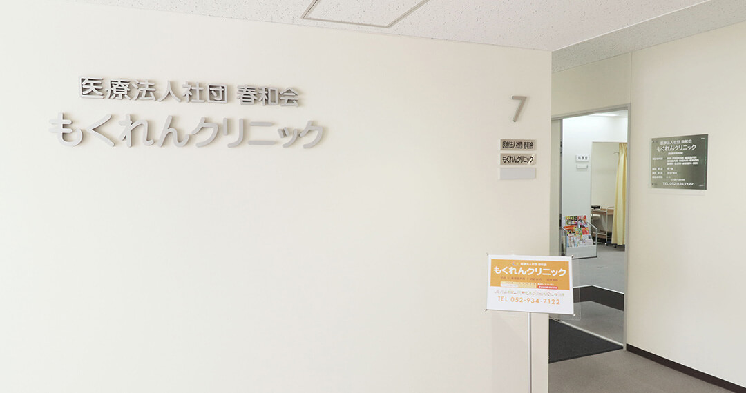 地域の皆様や、近隣のオフィスにお勤めの
皆様のかかりつけ医を目指しています。一般内科などの他、ご自宅で診療を受けたい方へ訪問診療を行っています。